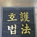 호법태권도장 네이버블로그