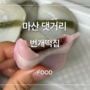 댓거리떡집 | 마산 댓거리 떡집 추천｜번개떡집 다양한 떡 포장 후기