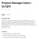 [당근마켓] Product Manager Intern - 당근알바 (~5/7) 이미지