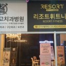 (주)리조트휘트니스 송도점 이미지