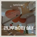 나만의 명품옷과 가방만들기 | 울산 큰나무놀이터 실내 이용 꿀팁 | 대구 근교 아이랑 짚라인·모래놀이 추천 코스 (예약 방법)