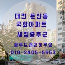 국화한신 | 대전 새집증후군 둔산동 국화아파트 시공 후기