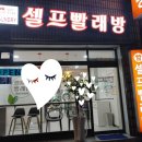 워시프렌즈셀프빨래방남춘천