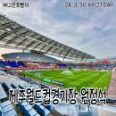 가온누리 게스트하우스 | 제주월드컵경기장 원정석 직관 시야 매점 후기: 제주vs포항 240330 정재희 백성동 이호재