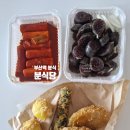 삼진축산 | 부산역 분식 분식당 떡볶이 맛집 수제튀김
