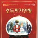 SAC ON SCREEN 발레 호두까기인형 이미지