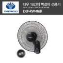 대우 40cm16인치 5엽 저소음 벽걸이 선풍기 DEF-RW416B 이미지