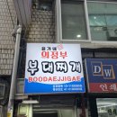 윤가네의정부부대찌개 | 을지로3가 부대찌개 을지로 부대찌개 맛집 윤가네의정부부대찌개 방문해 오겹살 먹은 후기