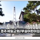 경주제일어린이집 이미지