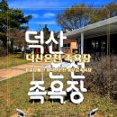 (주)덕산1급정비 | 예산 여행 필수 코스! 덕산온천 산책하다 발견한 무료족욕장 덕산온천 족욕장 이용 꿀팁