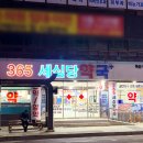 365세심당약국 이미지