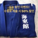 해동유도관 이미지