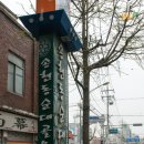 송현동 순대골목 이미지