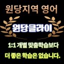 완전학습을 만드는 메타인지 학습법 | [공지] 원당지역 영어, 원당클라이 1:1 개별 맞춤학습보다 더 좋은 학습은 없습니다.
