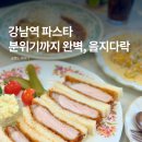 다락 | 강남역 파스타 맛집 추천 데이트·소개팅에 좋은 을지다락 후기