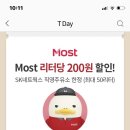 192013 | 19년 2월 SKT T멤버쉽 T-day most 주유 이벤트