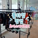 타임 | 풀타임 팝업 후기 / 쿨타임 티셔츠/ 초이스바이반트 인피니티 풀