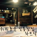 차뜨락 | 의정부 전통찻집 :: 차뜨락, 분위기 너무 좋네요 ♩