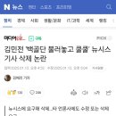 김민전 &#39;백골단 불러놓고 쿨쿨&#39; 뉴시스 기사 삭제 논란 이미지