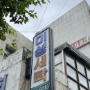 미성세탁소 이미지