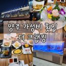 고읍교차로 ~ 장거리교차로 | 양주 회맛집 추천 - 더 크랩킹에서 즐긴 신선한 제철 모둠회 소짜 솔직 후기!