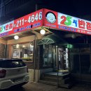 25시반점사천율량점