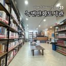 녹번만화도서관 | [은평구 공공도서관] 녹번만화도서관, 겨울에 뜨끈뜨끈한 온돌방에서 만화책을 읽는 재미란!