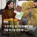재미있는 패션 트렌드와 스타일링 | 겨울 코디 정답, 2026 트렌드 컬러 두쫀쿠!