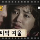 [TV문학관] 75화 마지막 겨울 (1983/03/12) 이미지