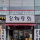 은하상회 이미지