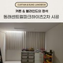 센트럴파크 2 | 부산 동래센트럴파크하이츠2차 커튼 블라인드 필수 시공 후기