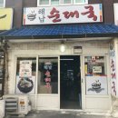 개성순대국 전문점