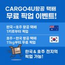 [W99] 호주 - 한국 항공택배 무료 픽업 이벤트! 이미지