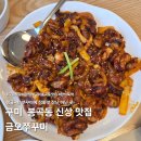 야은로-26 | [구미봉곡동쭈꾸미 맛집] 직화 불맛 가득🔥 금오쭈꾸미 솔직 후기! 양 많고 존맛탱❤️