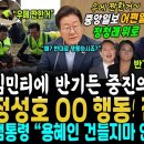 친석계 이탈 가속, 김민티에 반기든 중진의원들 다급 문자, 정성호 간악무도 당원들 대분노, 본노한 잼통령 직접 지시 (중앙일보 어쩐일 이미지