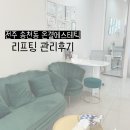 덕진-42 | 전주 송천동 윤곽관리 온결에스테틱 리프팅 피부관리 후기