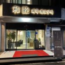 화목화로구이 이미지