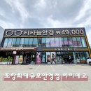 아이데코안경 - 부평구 부평대로 152 | [포항안경점] 가성비와 브랜드 안경을 한곳에서, 아이데코 포항점
