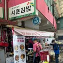 서문헬스 | 대구 서문시장 오꼬노미김밥 추천 김밥 맛집 신서문김밥