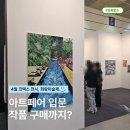 휴즈페이지 | 4월 서울 코엑스 전시회 추천, 2026 화랑미술제 아트페어 티켓 정보