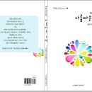 마음치유시집 아름다운 고백 / 생태역사문화연구소/ 20231013 / 도서출판 자연에서 / 10,000원 이미지