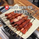 초원양꼬치 - 강서구 화곡로58길 22-18 | [화곡] 강서구청 웨이팅 있는 양꼬치 맛집! '초원양꼬치' 양등갈비 & 지삼선 후기