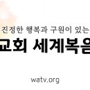 언론이 전하는 진리교회, 하나님의 교회 소식!!! 이미지