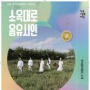 소옥대로_음유시인 충남인터넷뉴스