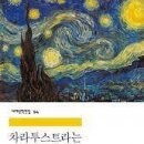 니체, 차라투스트라는 이렇게 말했다, 민음사 이미지