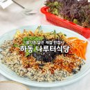 나루터로 27 (2) | 경남 여행 하동 맛집 재첩요리 한 상 나루터식당