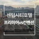 센텀컨벤션호텔 | 센텀 컨벤션 호텔 vs 센텀 프리미어 호텔 가격 착한 솔직 비교 부산 벡스코 출장