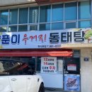 양푼이우거지동태탕 - 남동구 남동대로 694 | 양푼이우거지동태탕