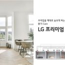 깨끗한우리집&LG시스템