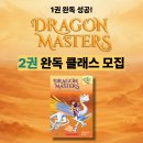 처음 도전 영어 원서 읽기(정원 8명)(수)10:30 | [공지] [초등 챕터북 수업] 드래곤마스터즈 2권 4주 완독 클래스 모집 | 줌 영어 원서 수업